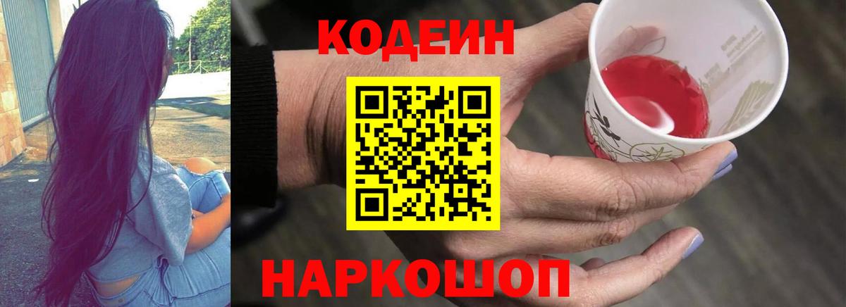 Кодеин Purple Drank  Кодеиновый сироп Lean напиток Lean (лин)  Вход с VPN  Гусь-Хрустальный 